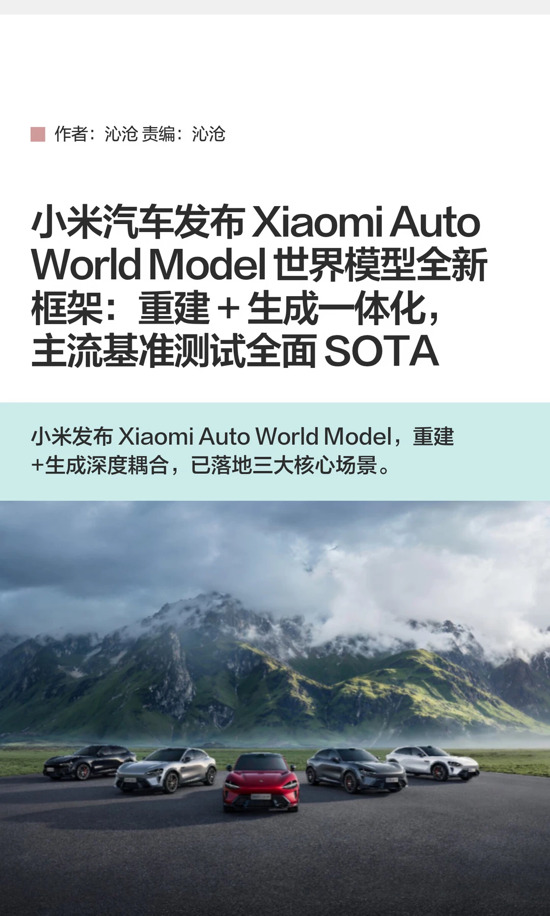 小米汽车发布Xiaomi Auto World Model模型