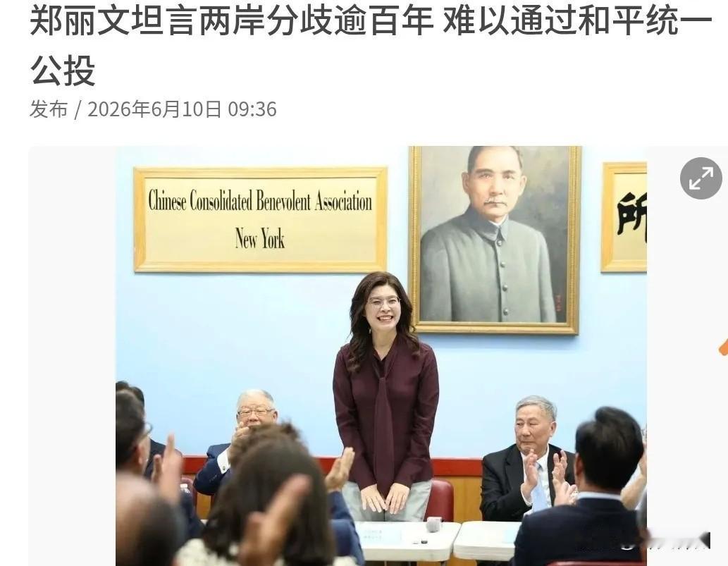 6月10日，根据联合早报报道，国民党主席郑丽文表示，两岸分歧已超过一个世纪，而过