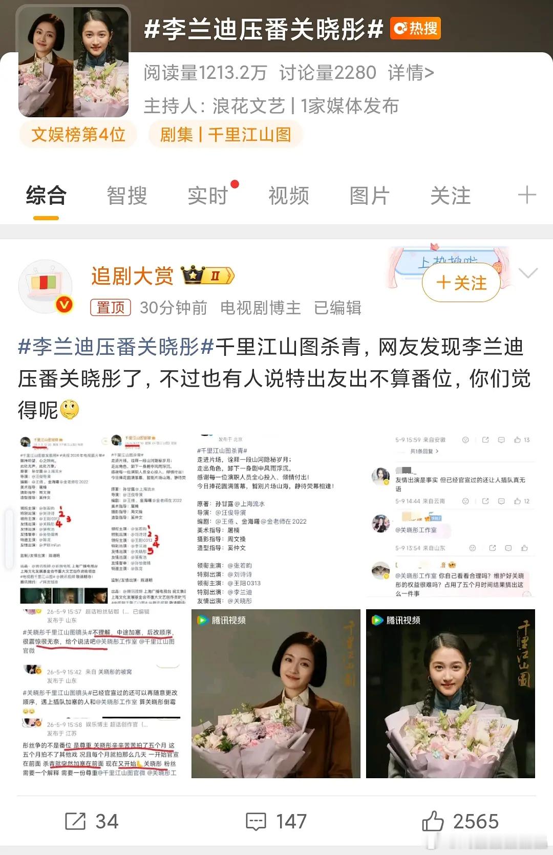 千里江山图前后番位有变化，原来李兰迪特出不占番位。现在新的官博图，李兰迪压番关晓