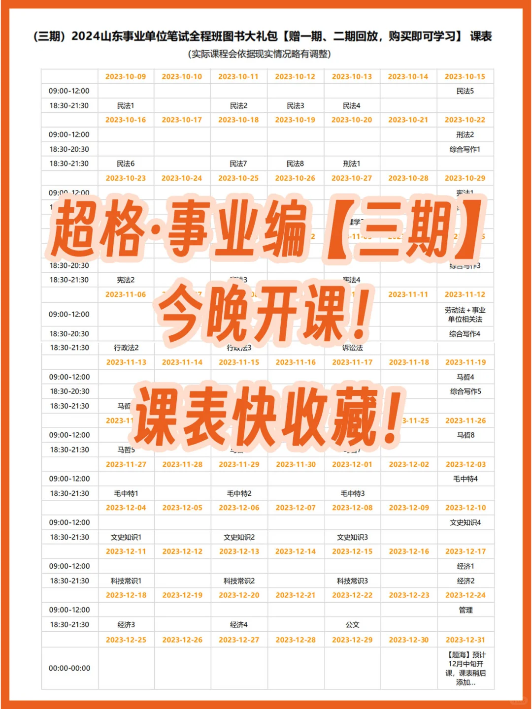 🎉24事业编【三期】课表🐴住一起学！