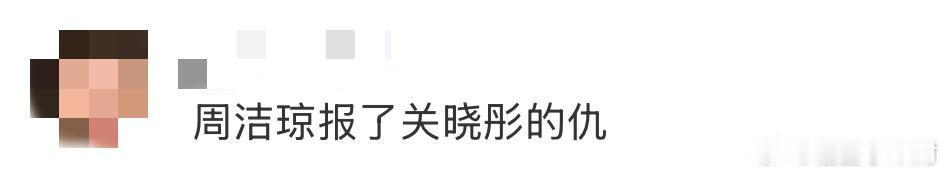 谁还没被周洁琼关晓彤的“互坑”友谊笑到！
 
王牌节目里关晓彤游戏输了要受罚，周