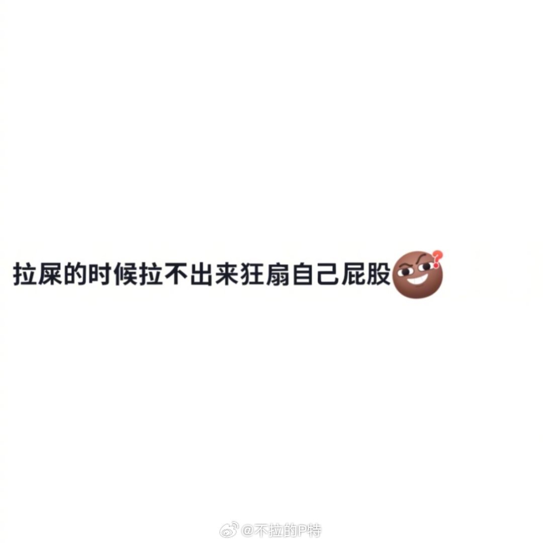 当代网友精神状态belike～春风里派对