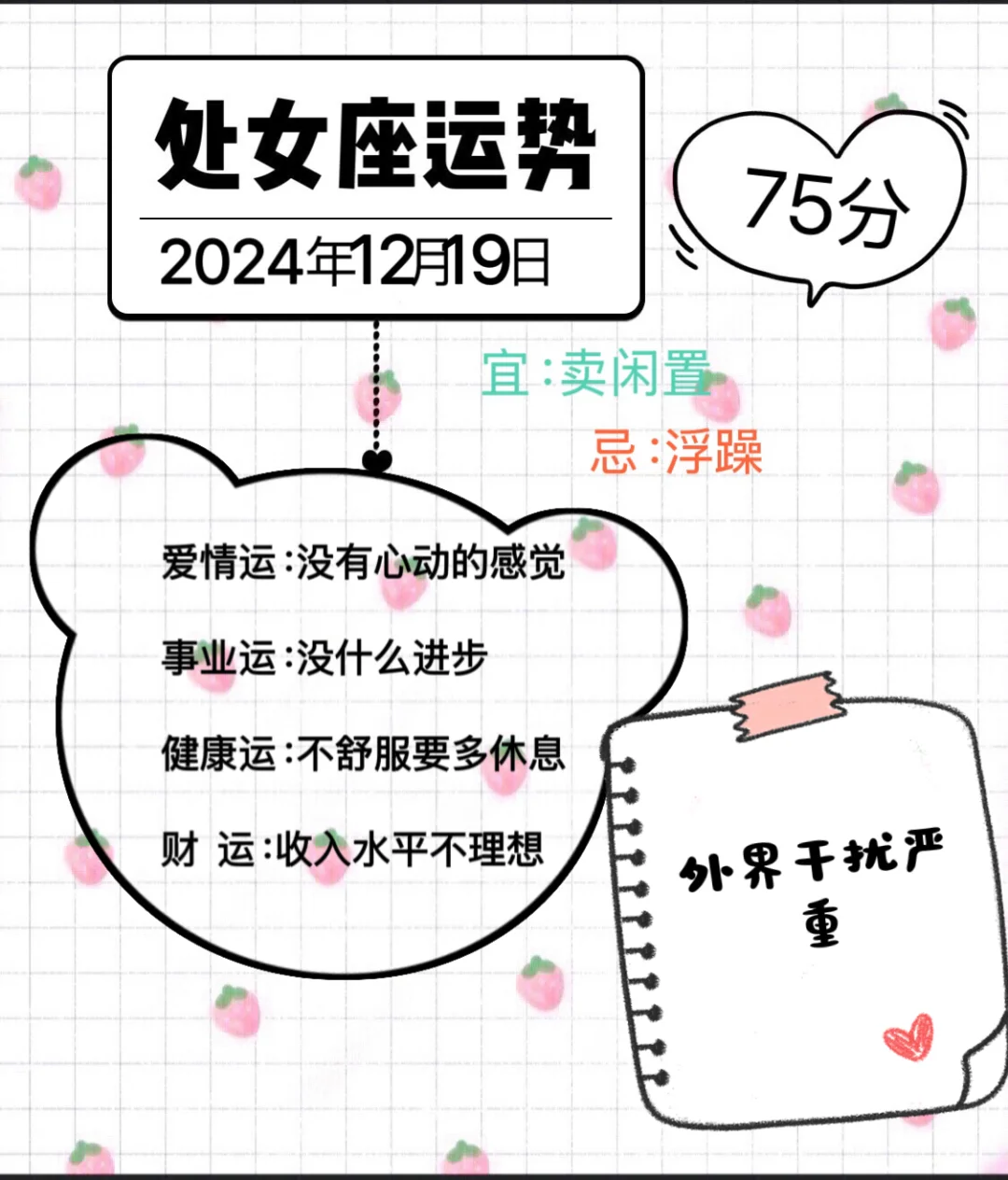 处女座2024年12月19日运势