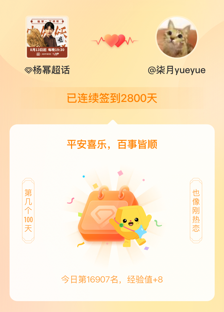 杨幂[超话]我在杨幂[超话]连续签到2800天啦，百看不厌，久处亦欢~ ​​​