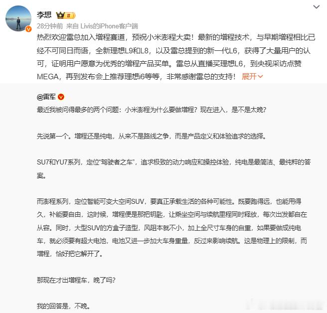 雷军回应现在进入增程市场晚不晚，用了理想L6热卖的例子李想欢迎小米加入增程赛道