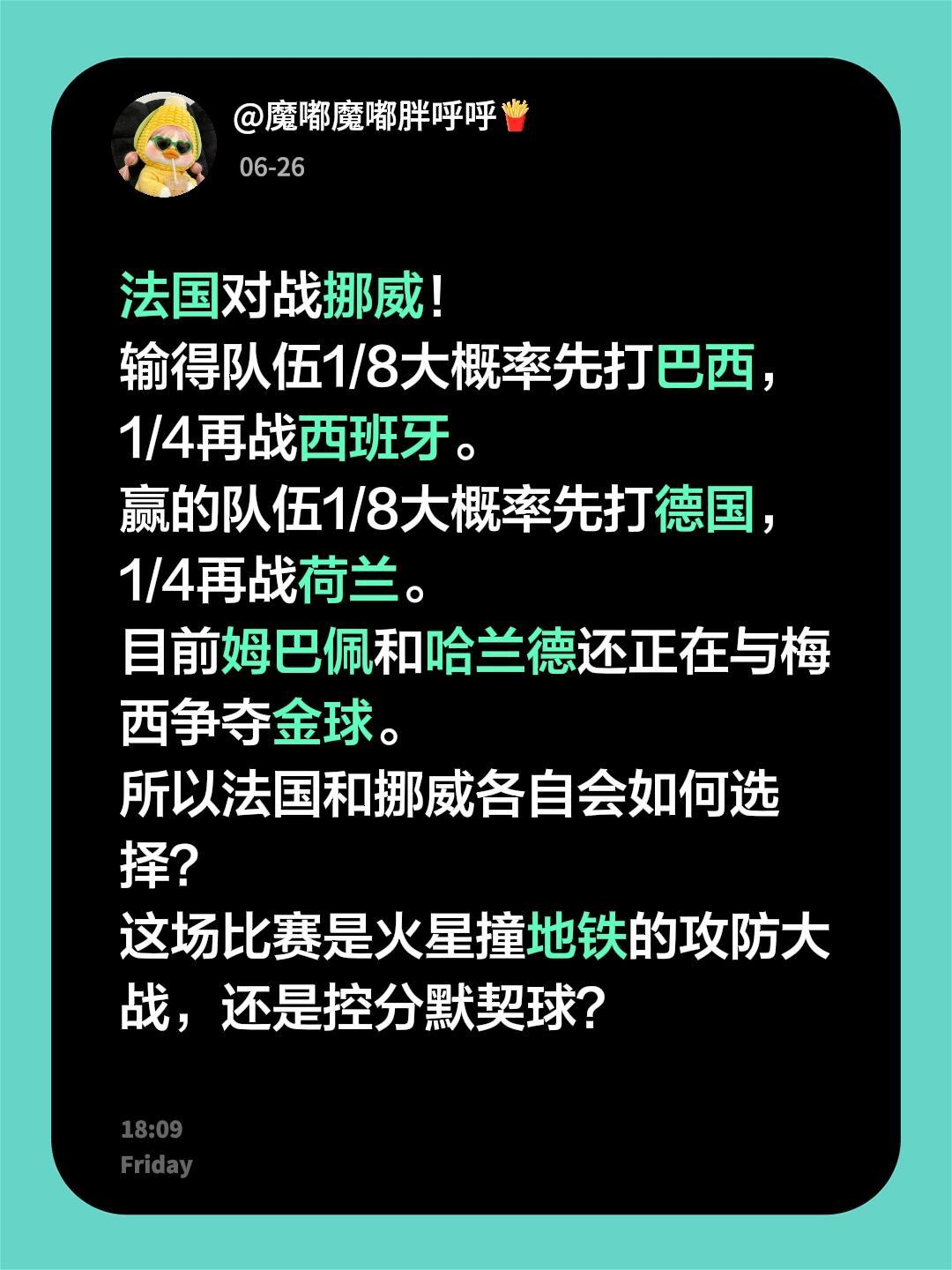 法国对战挪威！
输得队伍1/8大概率先打巴西，1/4再战西班牙。
赢的队伍1/8