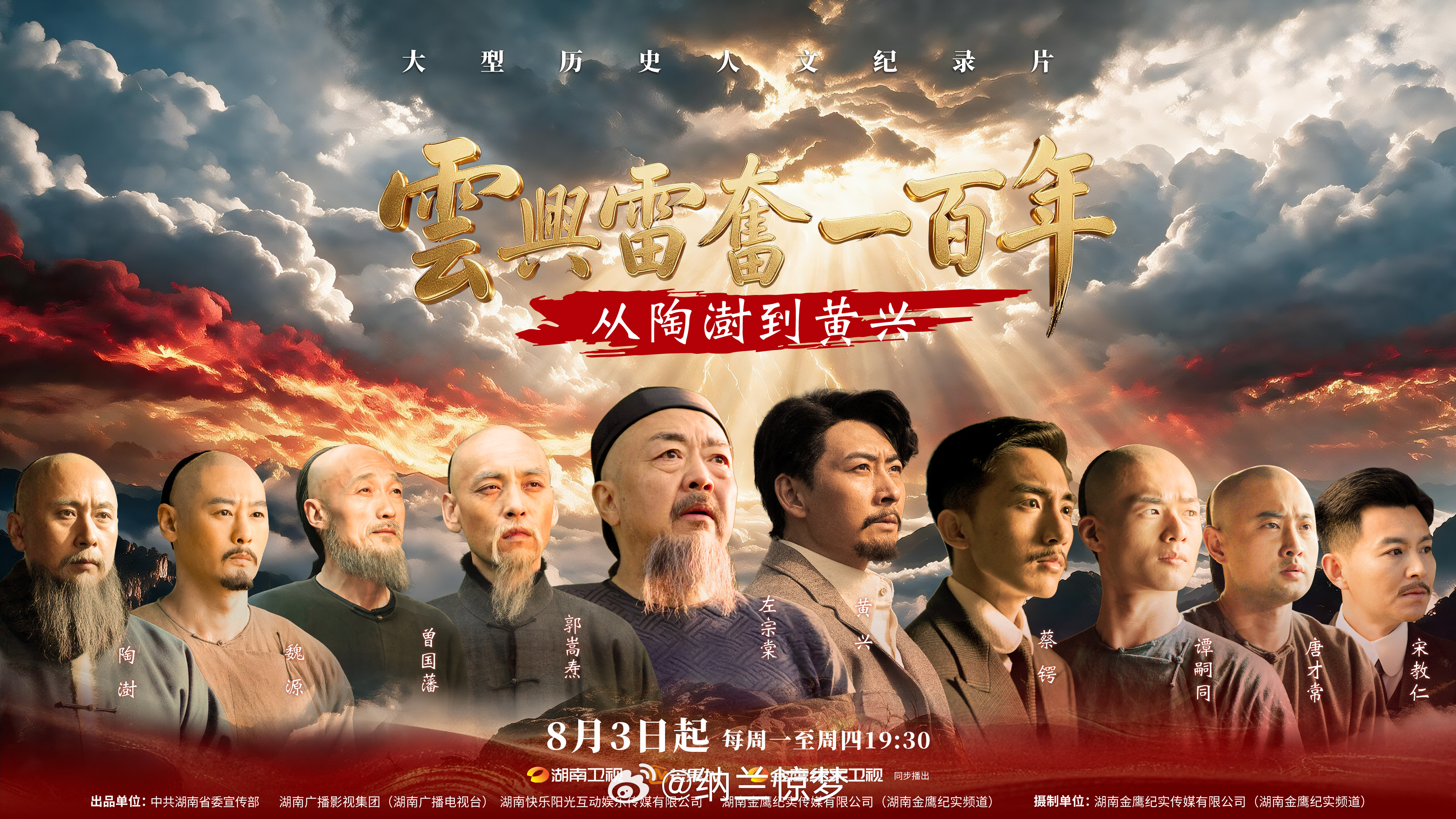 “挽民族危亡，救斯文不坠”。大型历史人文纪录片《云兴雷奋一百年——从陶澍到黄兴》