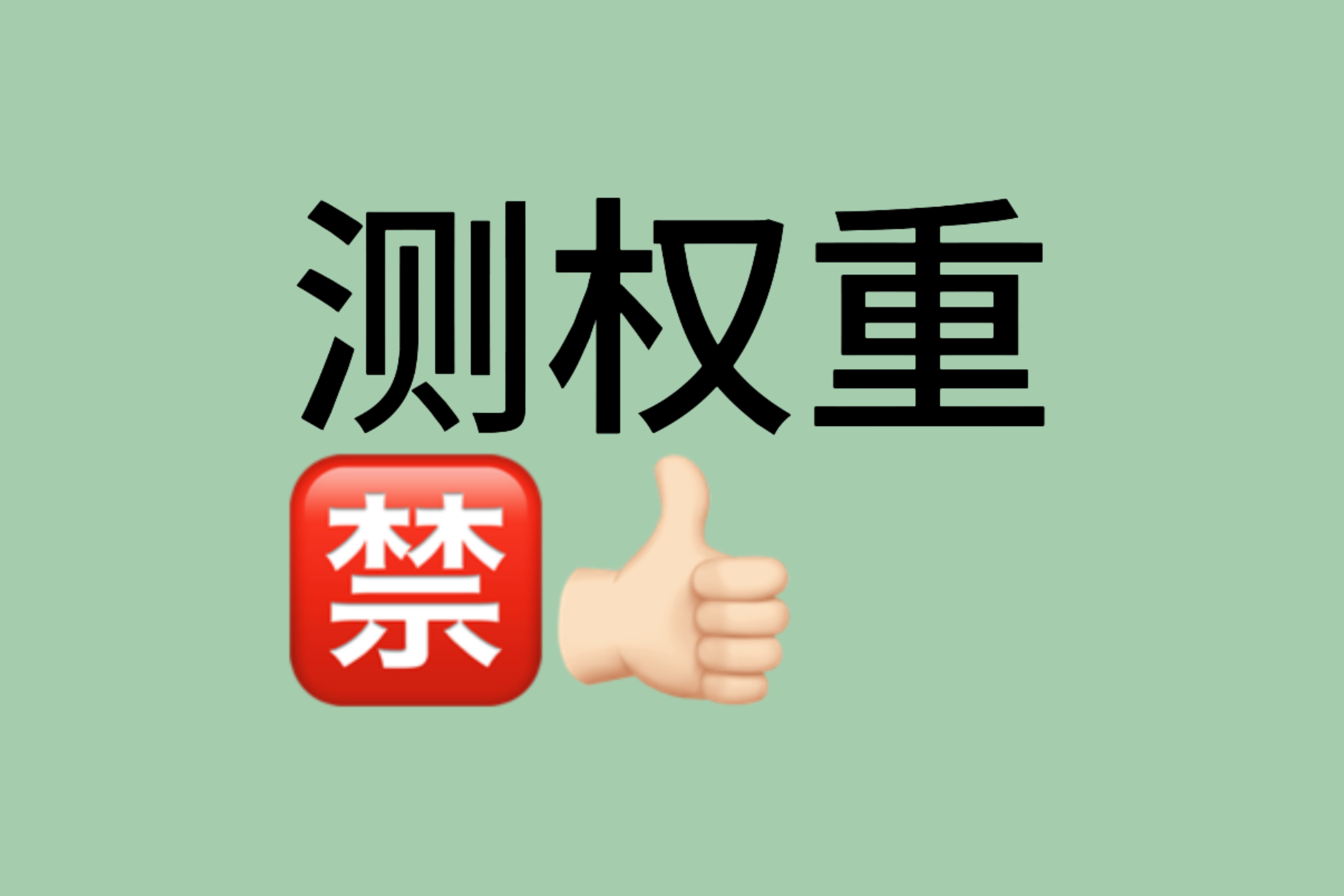 今天张函瑞空降ch，很多nn对自己的qz一无所知，开个权重楼大家可以测测，评论区