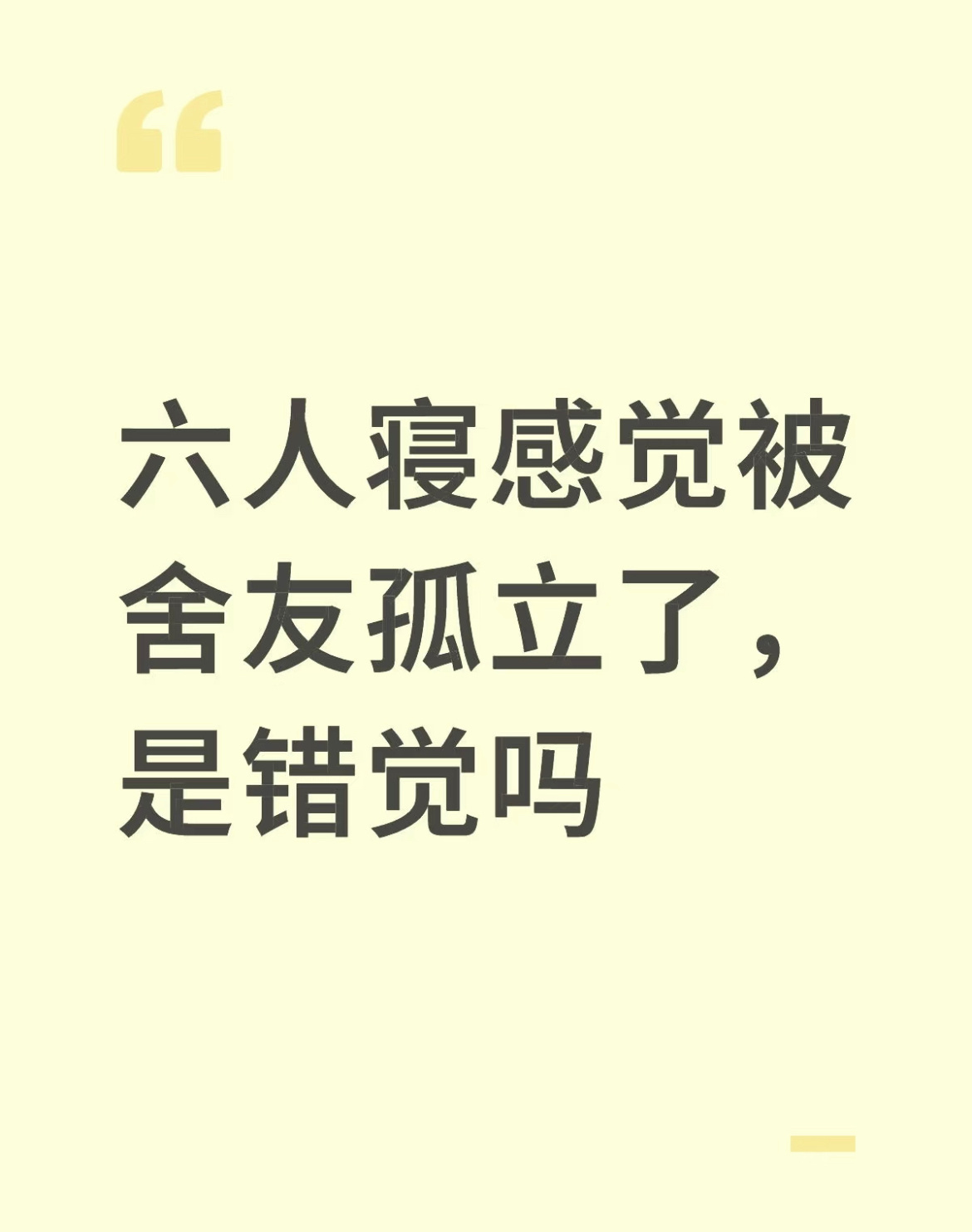 六人寝感觉被舍友孤立了，是错觉吗 ​​​