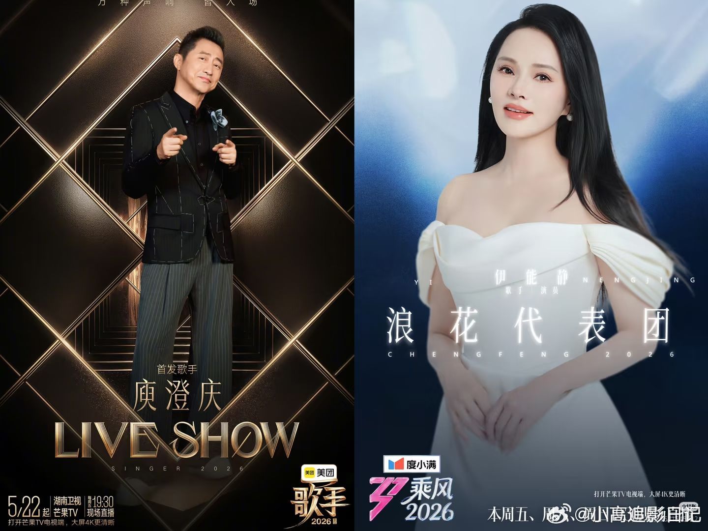 庾澄庆伊能静歌手浪姐封面今晚锁定歌手VS乘风破浪，庾澄庆大战伊能静。庾澄庆 伊能