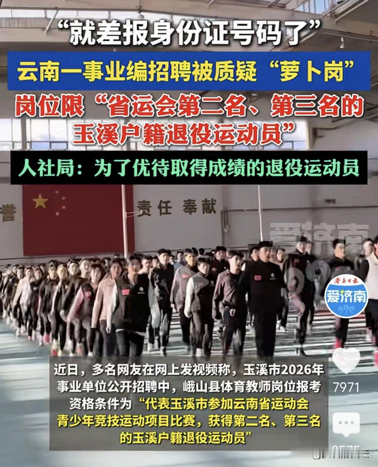 云南一事业编招聘被质疑“萝卜岗”
岗位限“省运会第二名、第三名的玉溪户籍退役运动