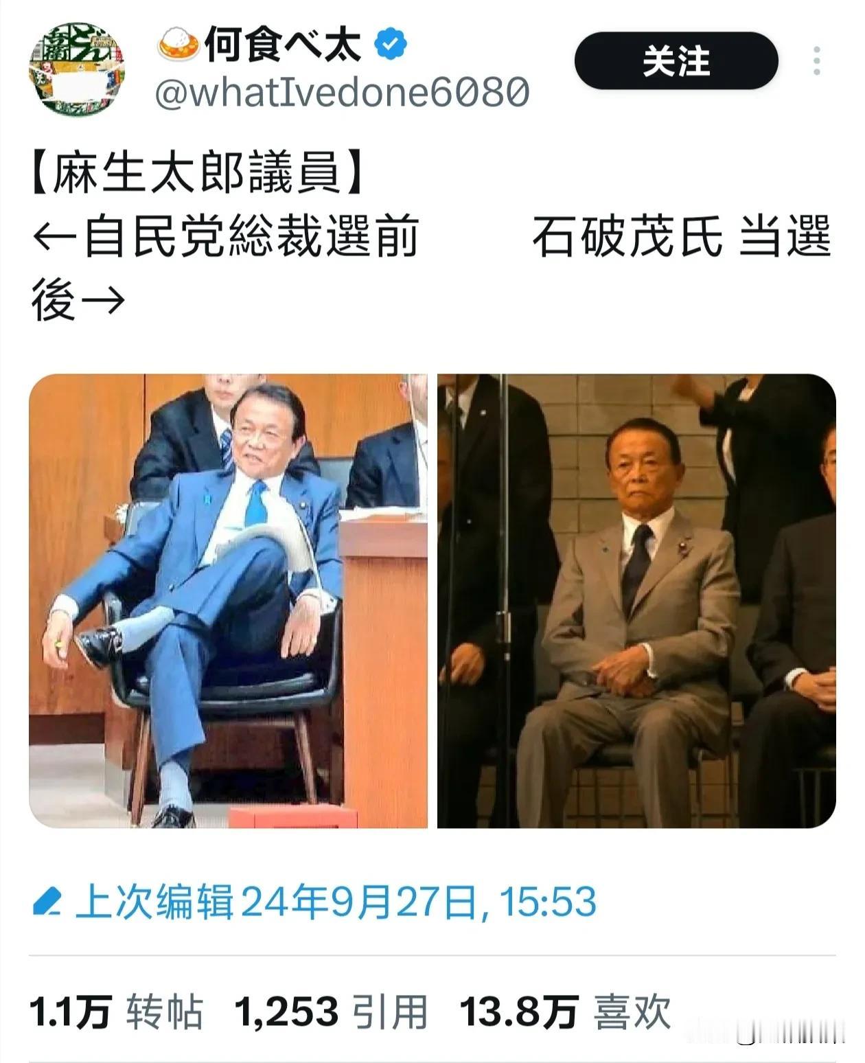 日本社交媒体上盛传的两张图:石破茂当选日本自民党总裁前后，麻生太郎的两副面孔

