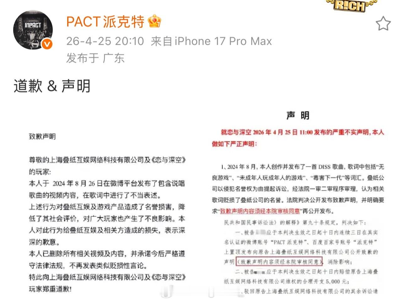 派克特道歉在恋与深空公布判决书后，派克特发文道歉了！！“对叠纸互娱及游戏产品造成