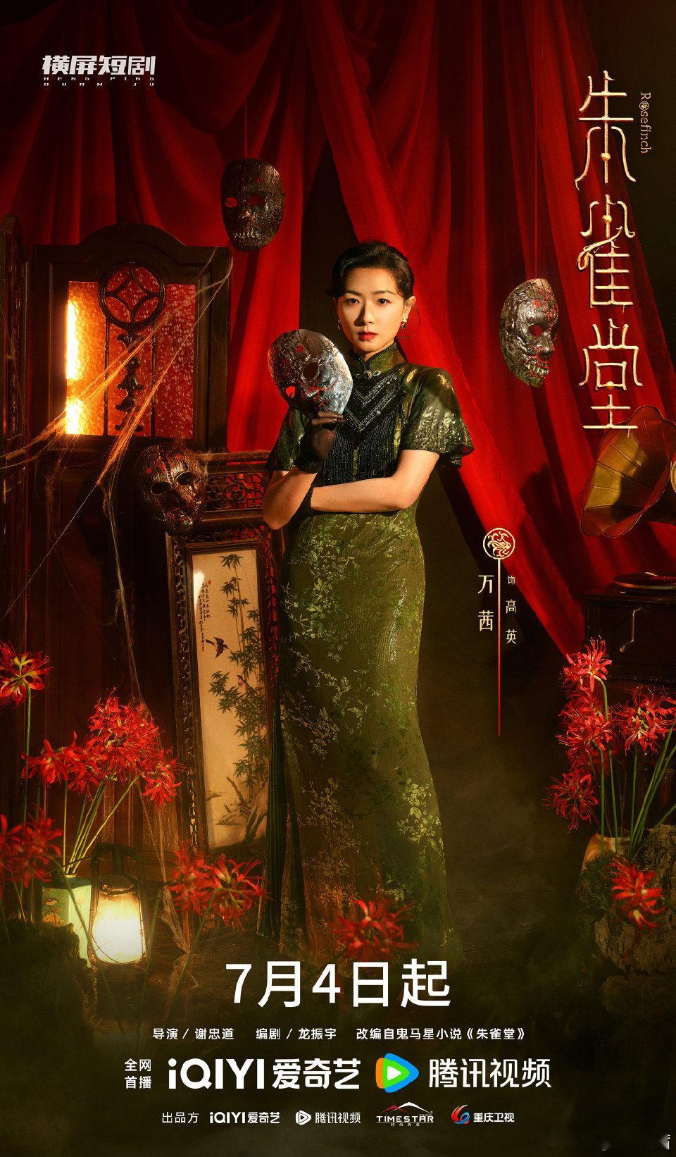 朱雀堂定档暗网对决🌐罪案现场直抵人性深渊，7.4全网追凶开播！ ​​​