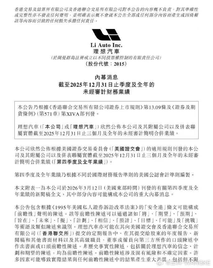 理想汽车正式发布 2025 年第四季度及全年财报，整体表现可以用三个词概括：稳、
