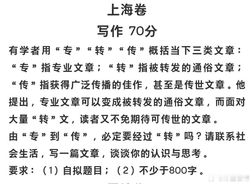 这是今年上海卷的语文作文题: “专、转、传”，据说难为了一大批考生！ ​​​