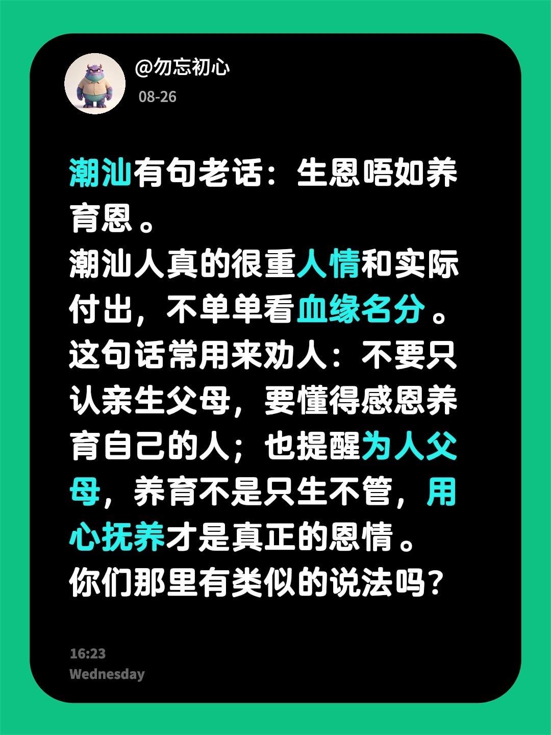 潮汕有句老话：生恩唔如养育恩。

潮汕人真的很看重人情和实际付出，不单单只认血缘