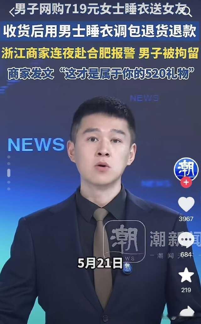 安徽合肥，男子花719元买睡衣当520礼物，收到货后，却反手上演狸猫换太子，掉包