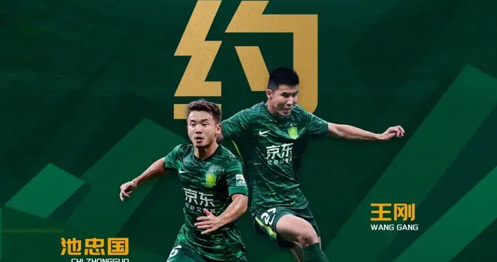 北京国安最新消息汇总：刚刚2老将完成续约，4新援仍待官宣