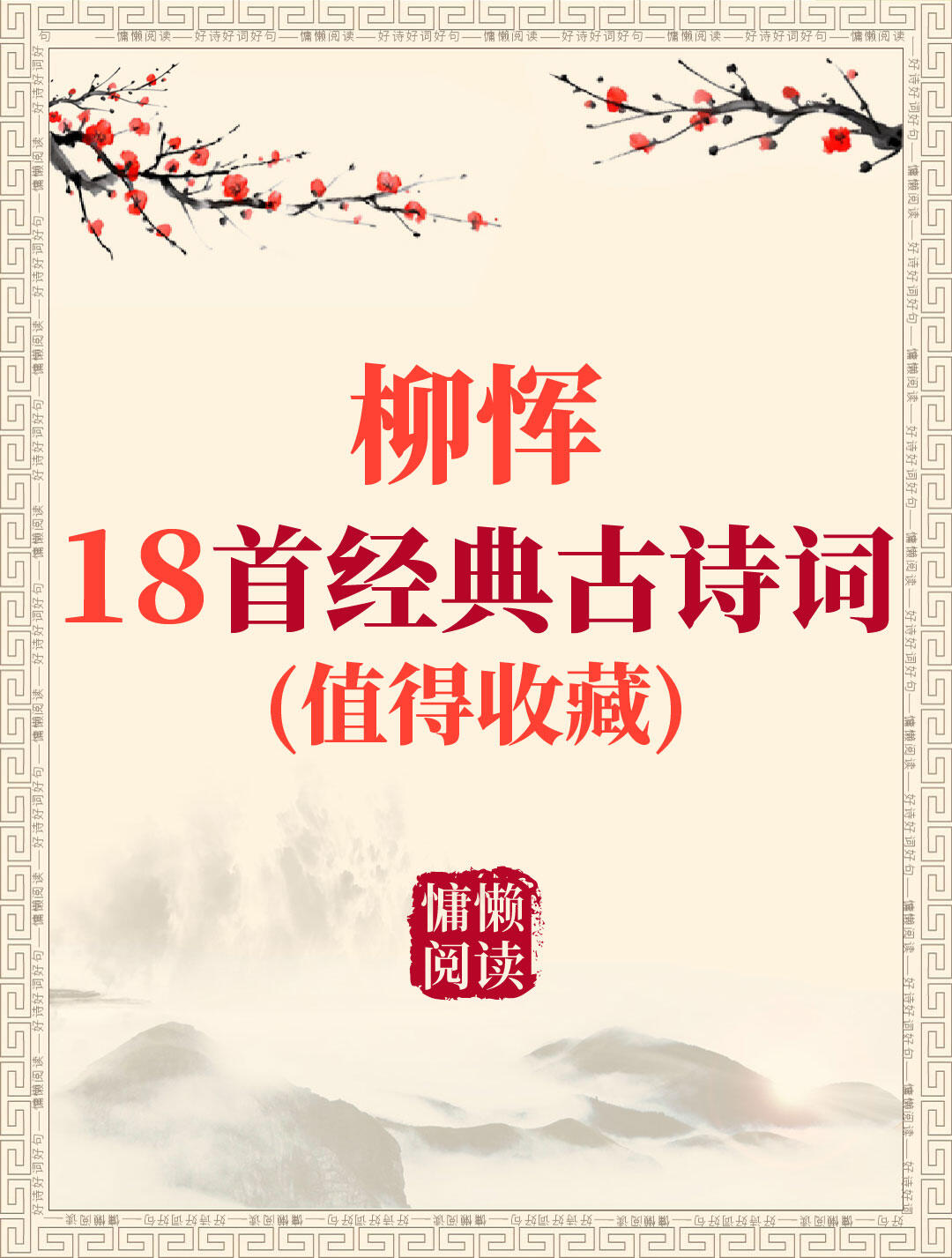 南朝梁著名诗人柳恽诗词18首