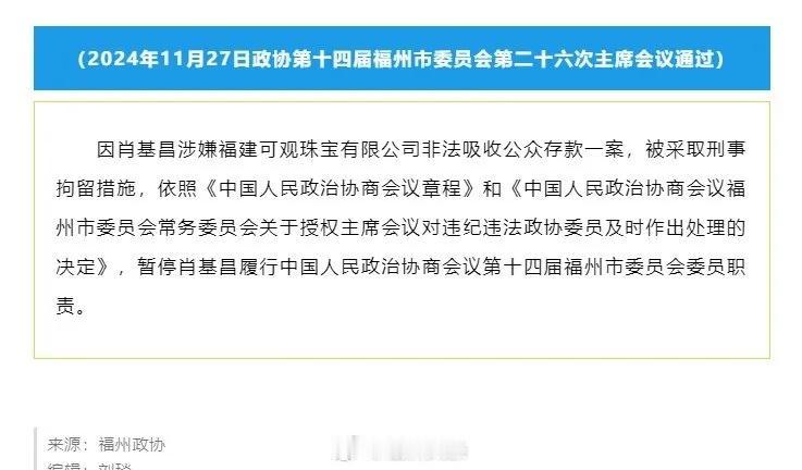 【涉可观珠宝案，肖基昌被暂停履行福州市政协委员职责】

关于暂停肖基昌履行中国人