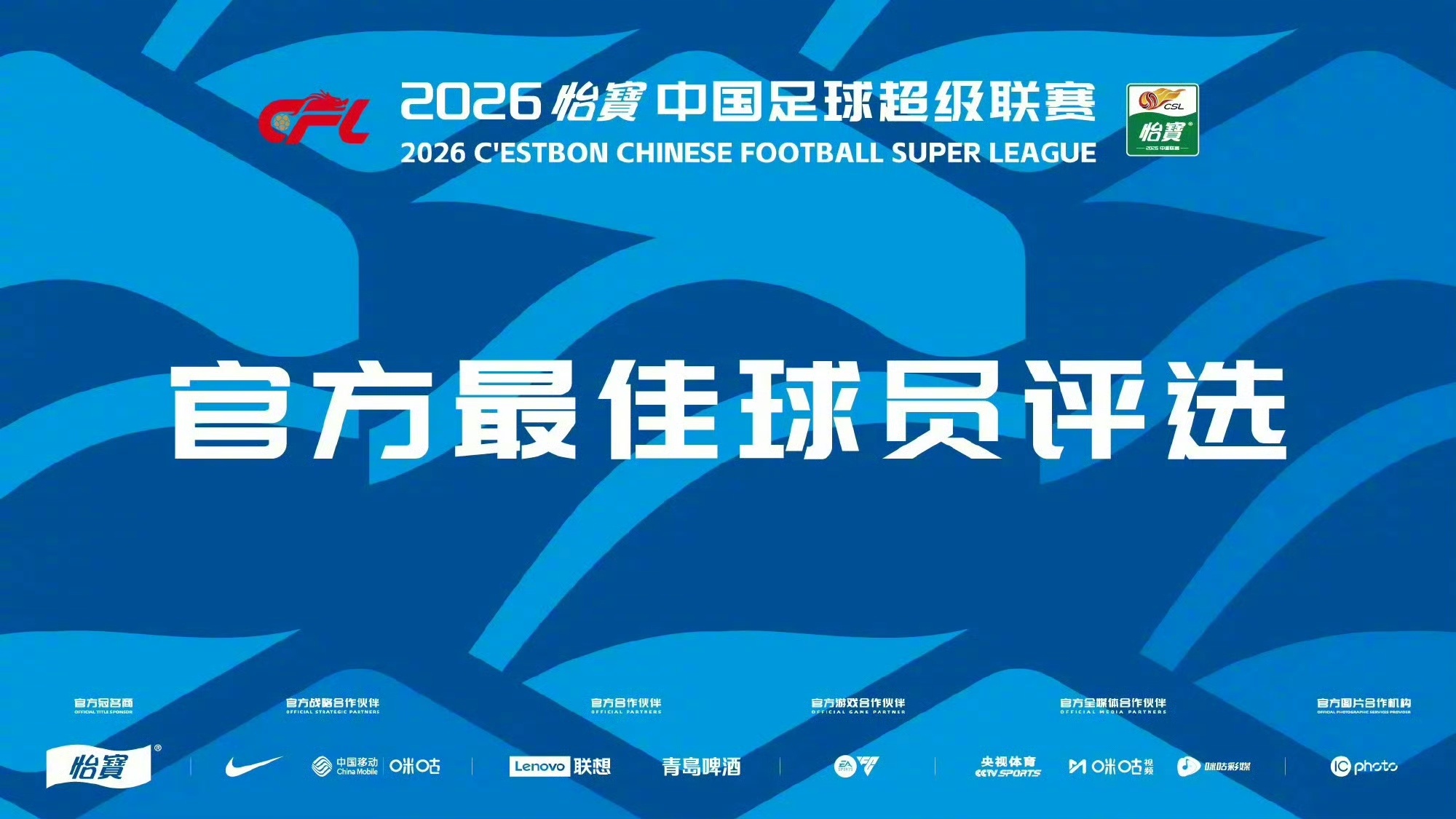 中超最佳评选2026怡宝中国足球超级联赛第17轮官方最佳球员评选入围该轮评选的九
