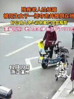“这怎么下得去手！” 12月11日报道浙江温州，70多岁聋哑老人将刚收来的纸箱压