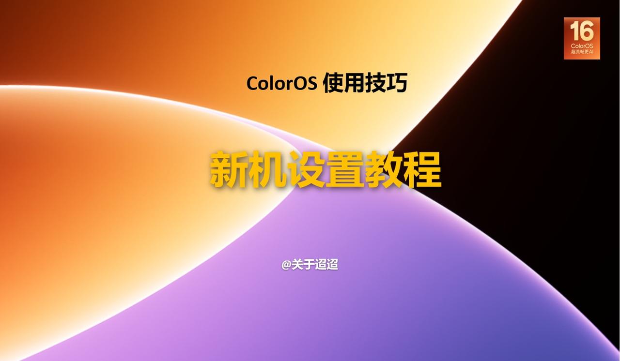 【使用技巧】新一代ColorOS 16新机设置教程3
暑假通常是换机的小高峰，有