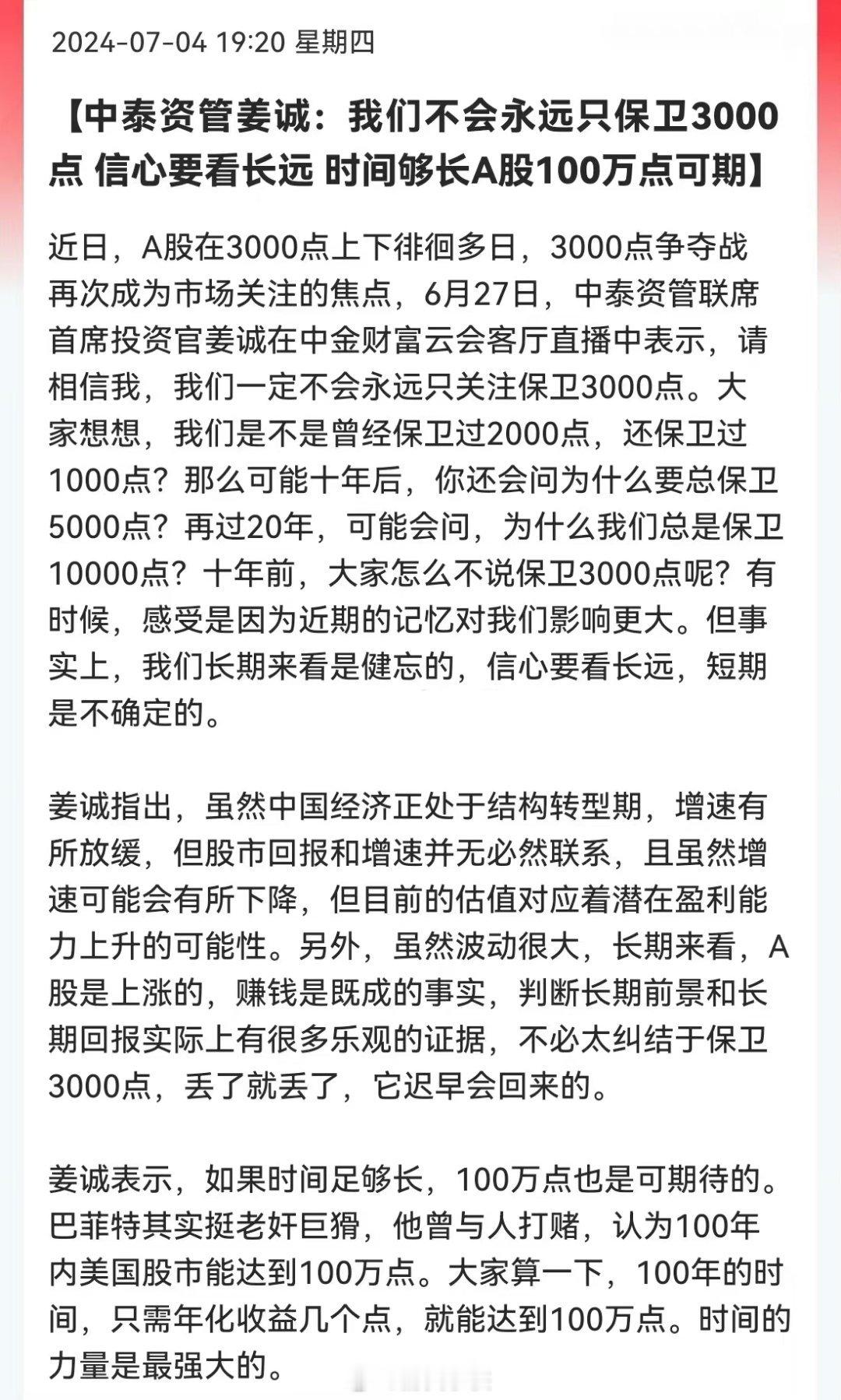 中泰资管姜诚：时间够长100万点可期~~这得吃多少云南毒蘑菇才能说出来这句话！谈