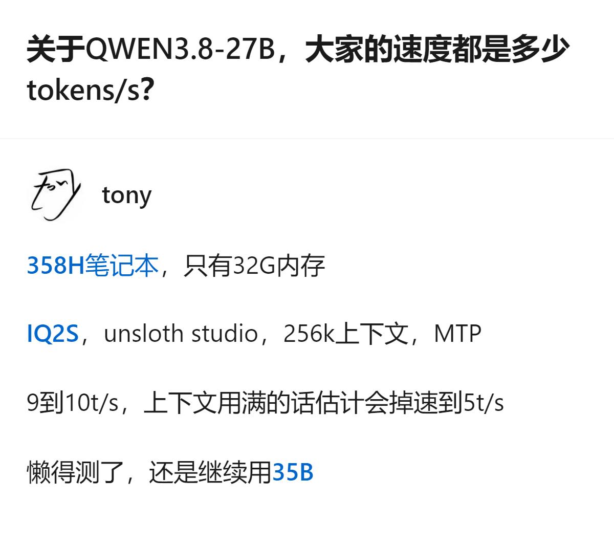 32G内存笔记本跑Qwen3.8-27B，IQ2S设置下能跑到9到10t/s，满