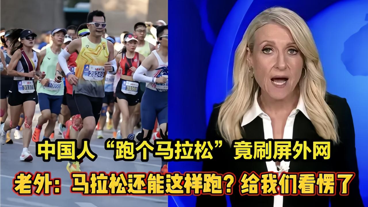 中国人“跑个马拉松”竟刷屏外网！老外：马拉松还能这样跑？给我们看愣了
