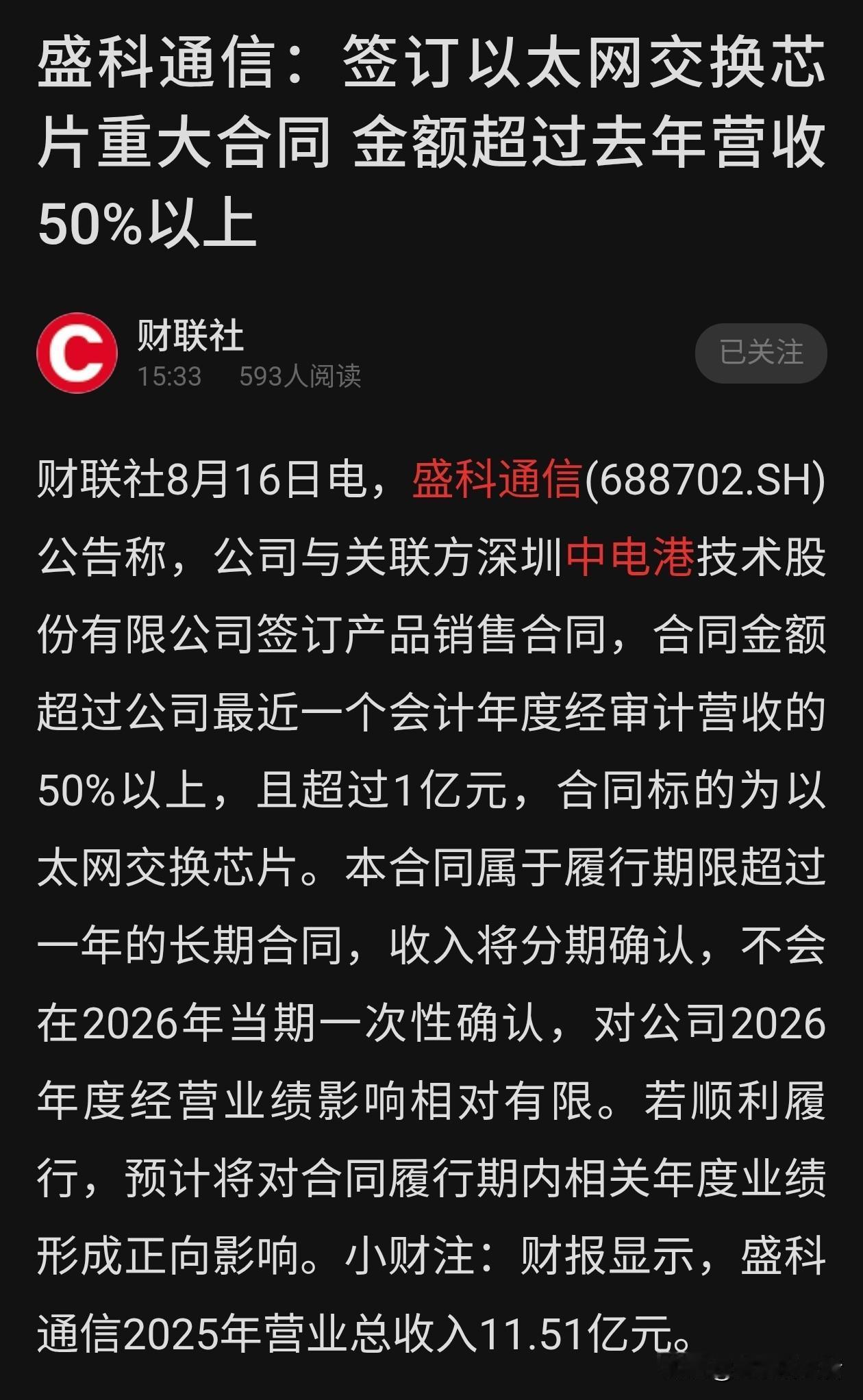 亿元长期订单落地，盛科通信的真实价值不在短期业绩
 
很多散户看完上市公司公告，