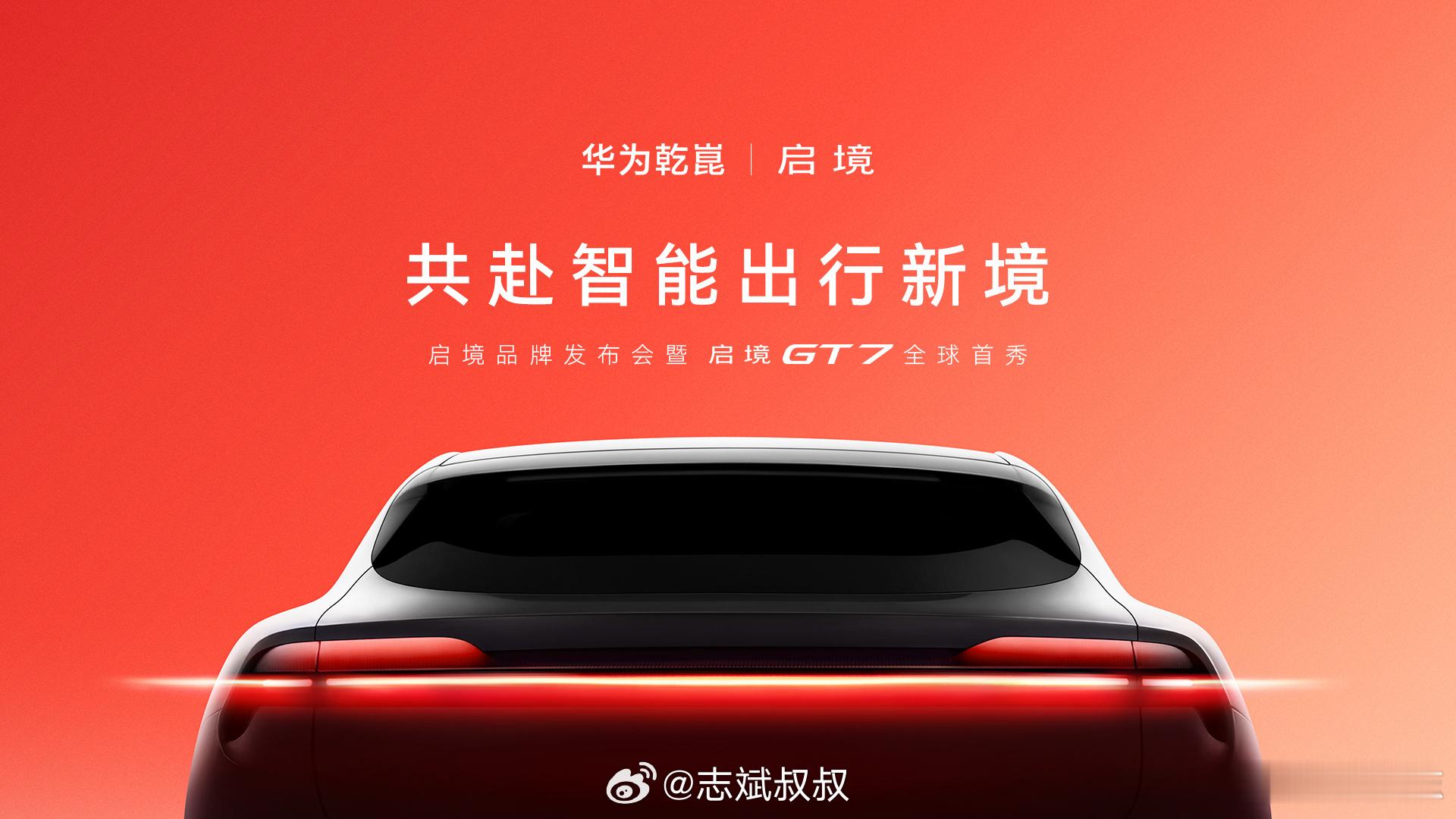 启境汽车品牌发布会暨GT7首秀华为乾崑，境系列第一境，启境品牌发布盛典即将重磅发