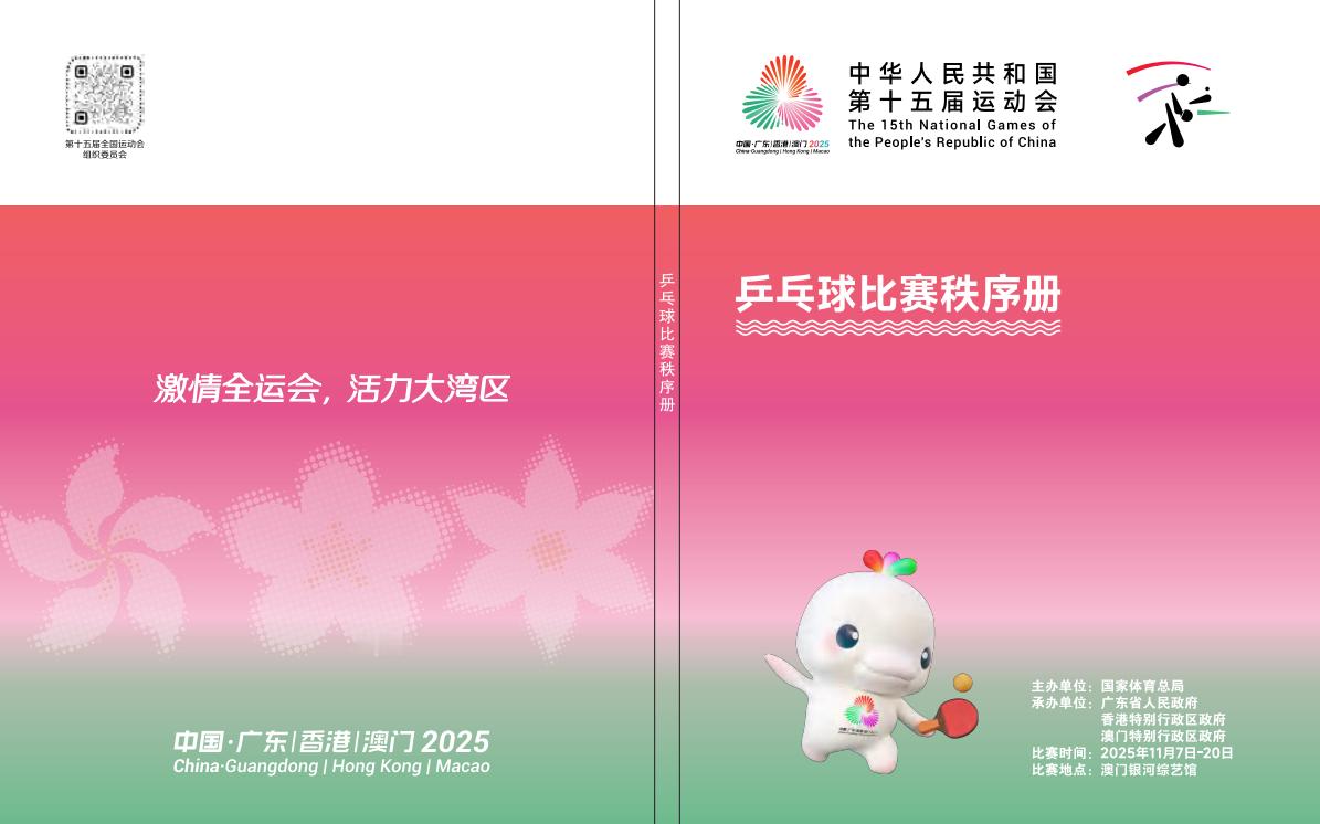 一起看全运会 热烈庆祝全运会乒乓球秩序册来了，看了下没啥好看的1 赛事及场馆运行