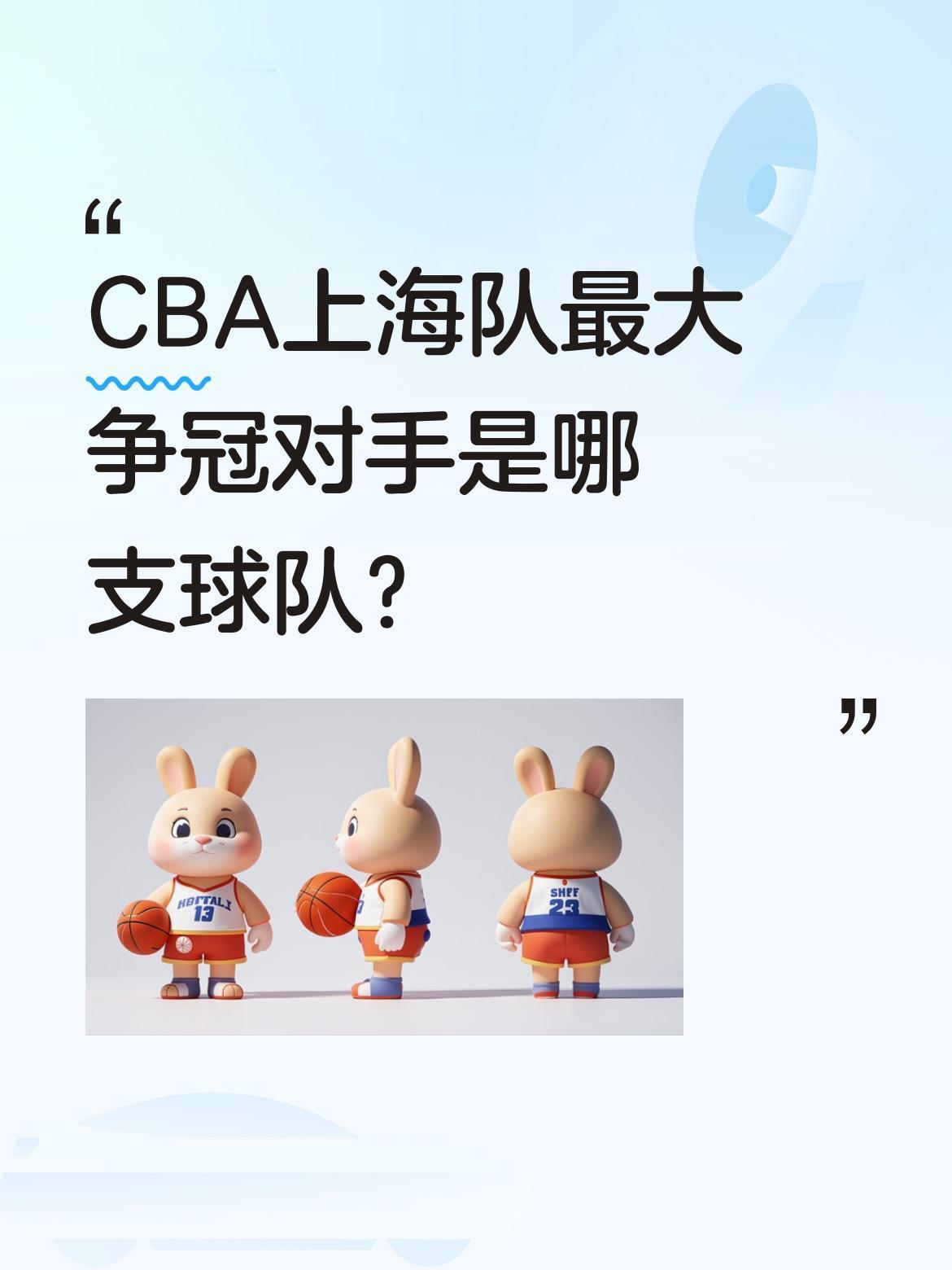 CBA上海队最大争冠对手是哪支球队？
赛季初公认的夺冠热门是广厦、北京、广东和上