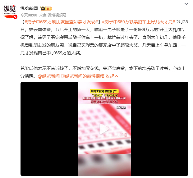 男子中669万刷朋友圈查彩票才发现开奖时“没当回事”，刷到朋友发彩票店中奖动态才