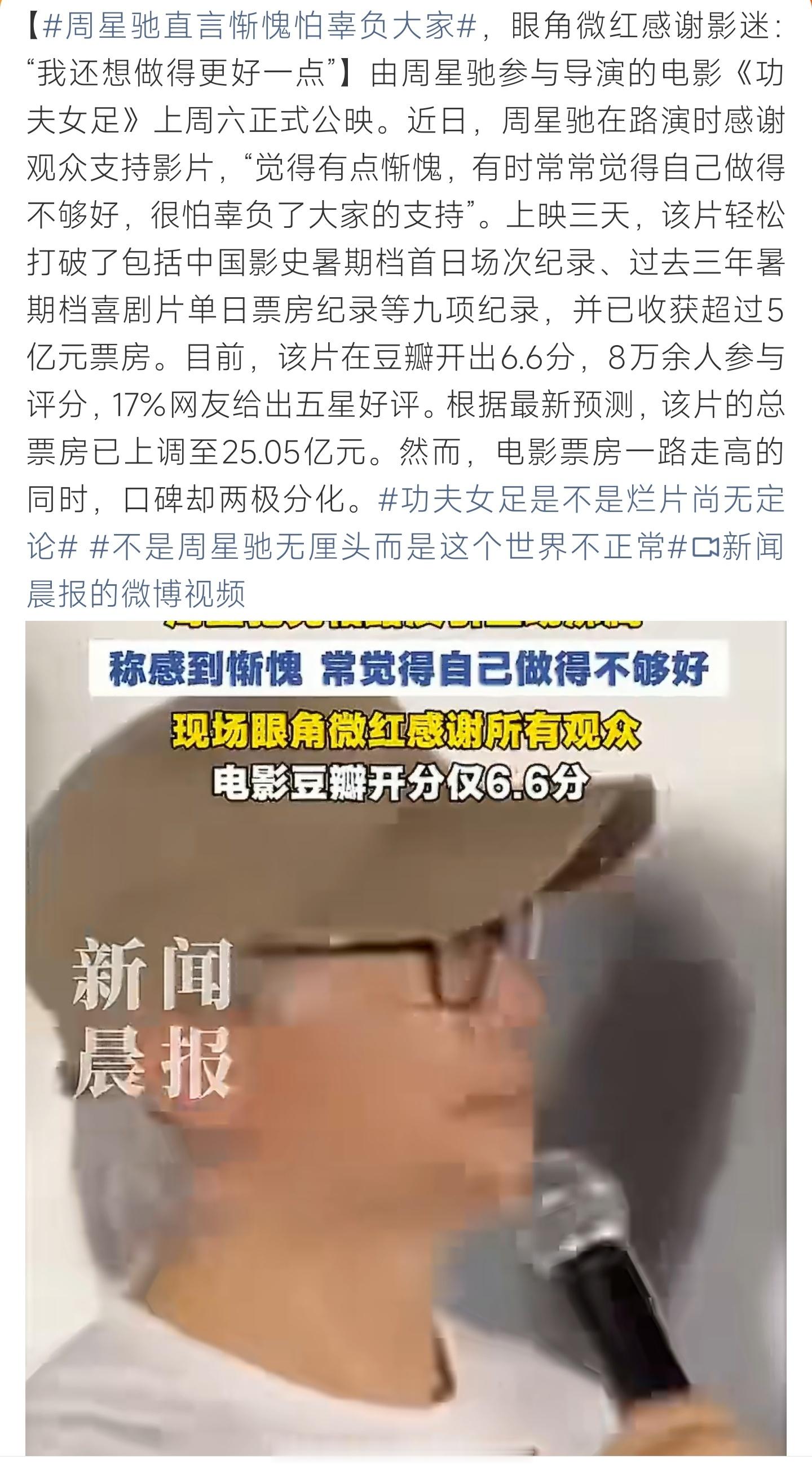 周星驰直言惭愧怕辜负大家周星驰路演眼含愧疚坦言做得不够，《功夫女足》票房走高口碑