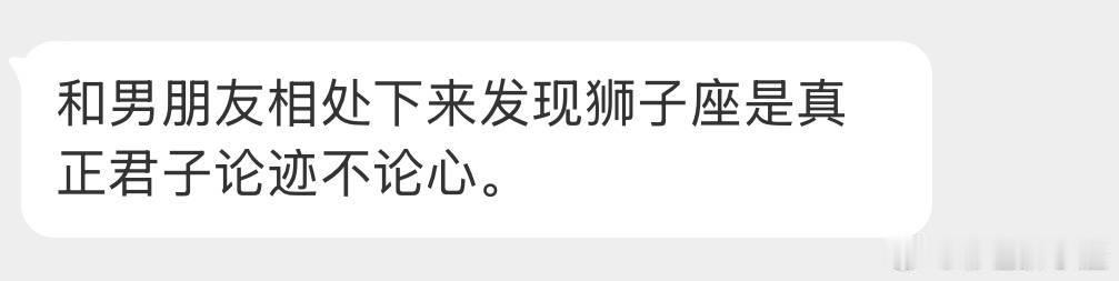 狮子座嘴里一句情话没有，他喜欢你一定有实际行动。