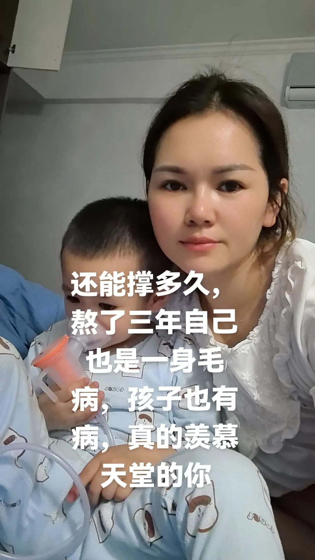 我现在过的每天都是提心吊胆，怕自己生病，也怕孩子生病。都11点了，家伙...