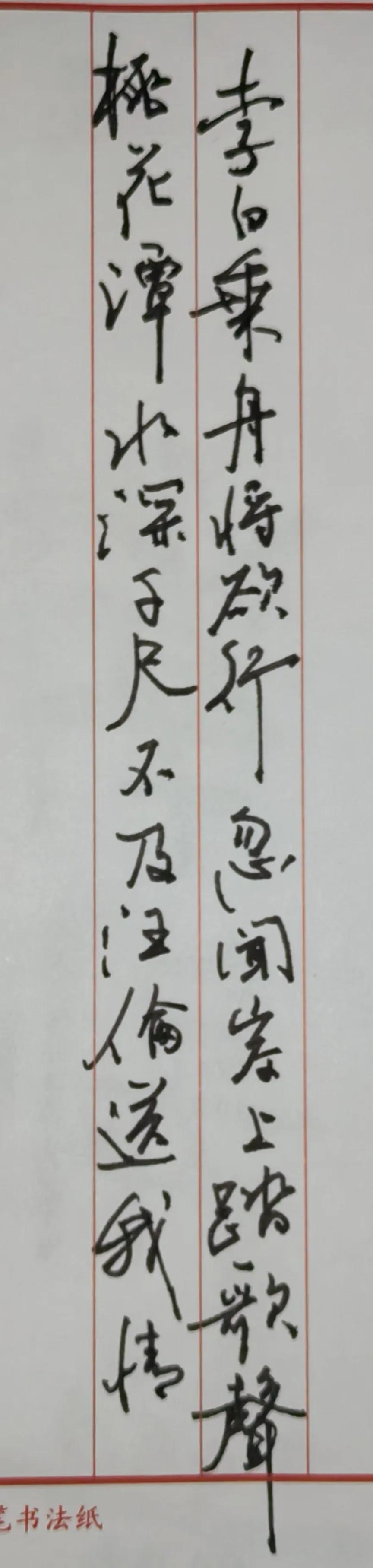 赠汪伦【唐】李白
李白乘舟将欲行，
忽闻岸上踏歌声。
桃花潭水深千尺，
不及汪伦