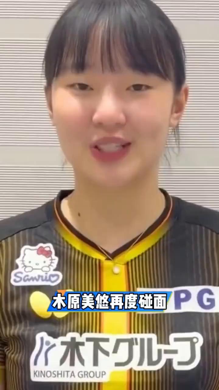 日本t联赛开赛在即，张本美和与木原美悠再度碰面，只不过这一次他们不再是并肩作战的