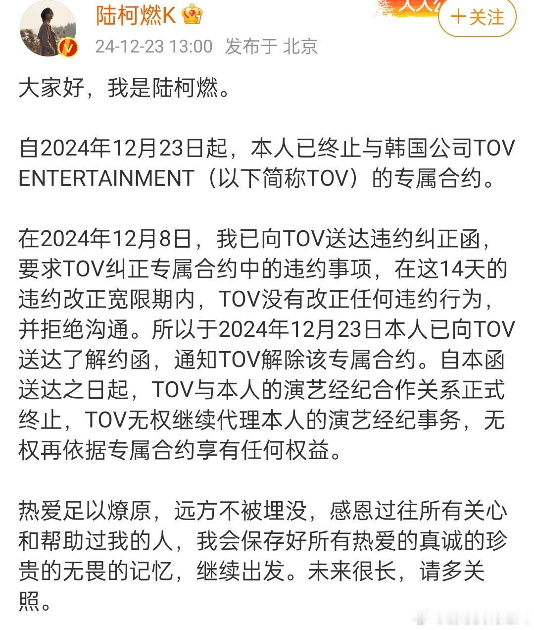 陆柯燃微博发声明与韩国的前公司解约！原来是TOV违约在先，克扣劳务报酬导致妈妈重