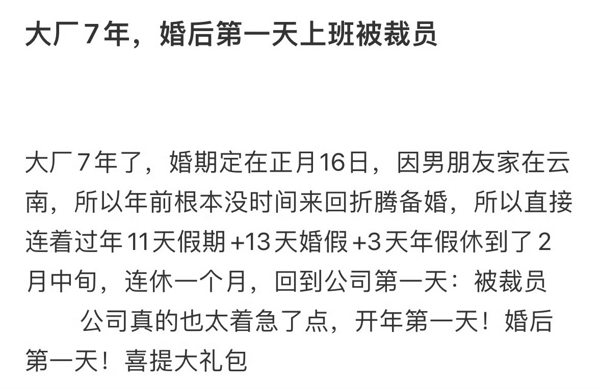 大厂7年，婚后第一天上班被裁员[哆啦A梦害怕] ​ ​​​