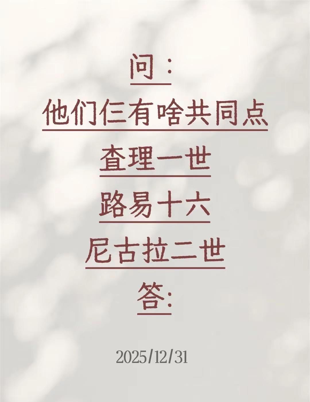 问：他们仨有啥共同点查理一世路易十六尼古拉二世答: