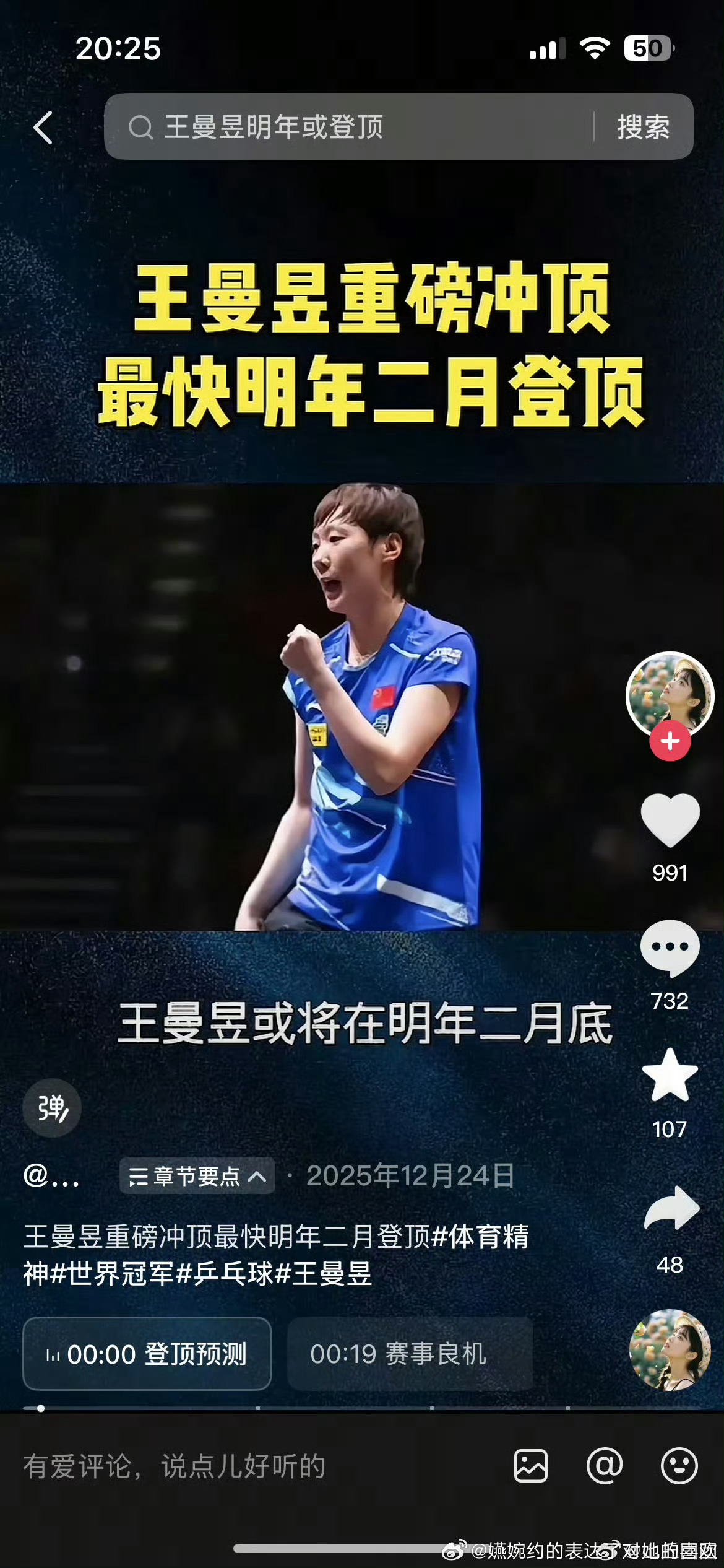 王曼昱每年过年固定节目冲击世界排名第一，可惜孙颖莎还是世界第一