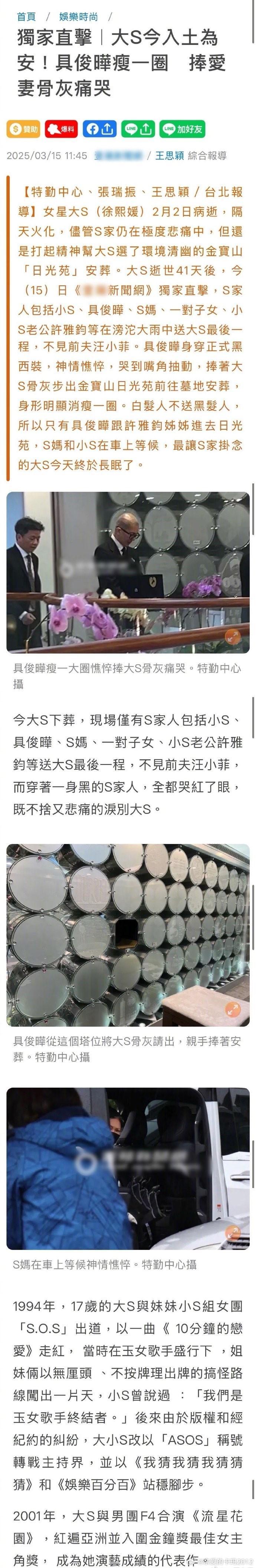 大S今早下葬。S妈，具俊晔，许雅钧、小S夫妇，一双儿女，送了她最后一程。忍不住又