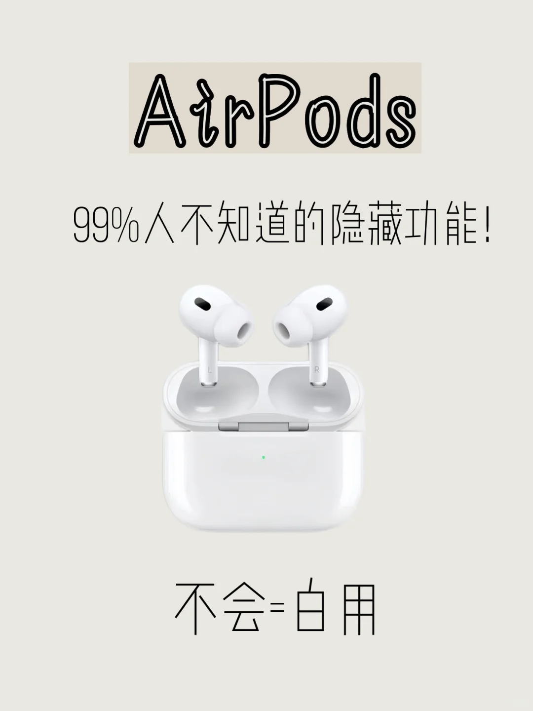 12个AirPods隐藏功能！！让你的耳机用回本！！