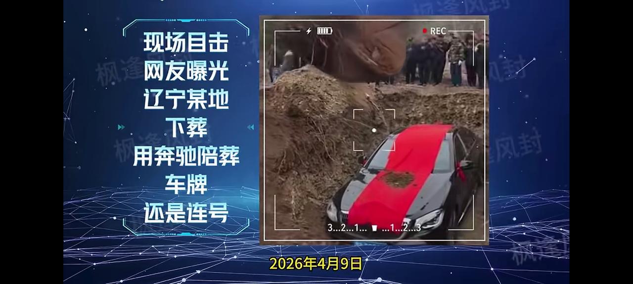 好家伙，这下葬规模，堪比古代贵族啊。说是辽宁某地，陪葬品是一辆奔驰，直接就给黑土