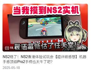 菇菇拥有NS2已经一年啦还是非常怀念当时参与NS2香港体验会的激动（正是图中这个