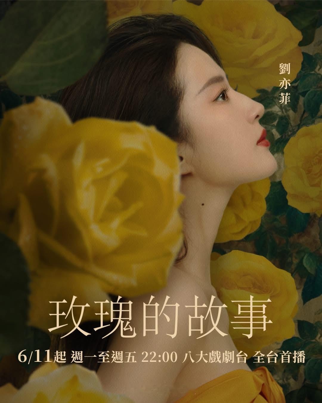 刘亦菲 lyf 刘亦菲玫瑰的故事 刘亦菲《玫瑰的故事》中国台湾地区电视台首播，6